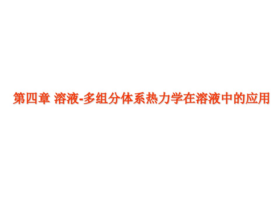 推荐物理化学PhysicalChemistry精品课件第四章多组分体系热力学在溶液中的应用73P