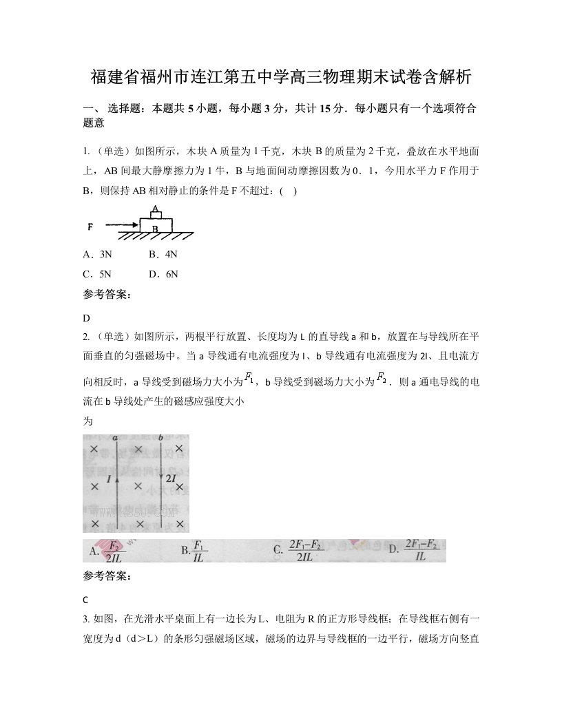 福建省福州市连江第五中学高三物理期末试卷含解析