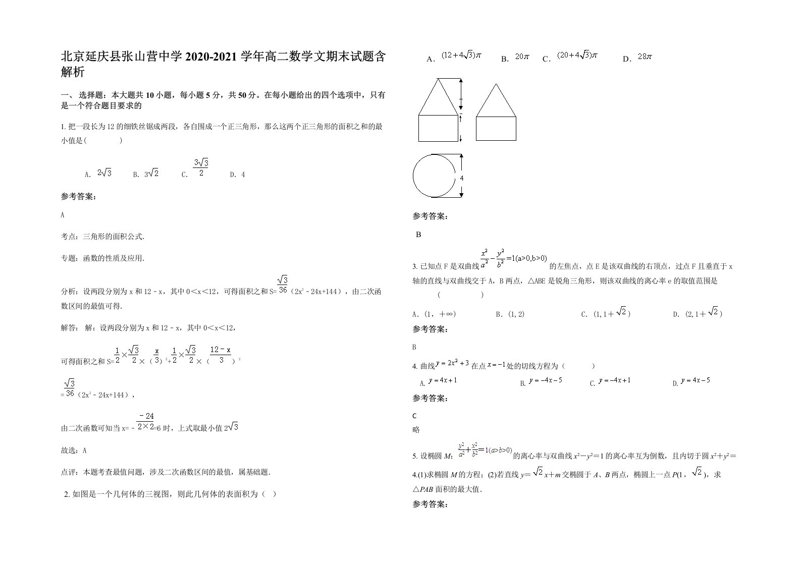 北京延庆县张山营中学2020-2021学年高二数学文期末试题含解析