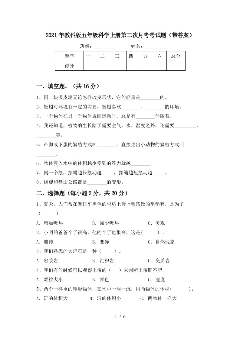 2021年教科版五年级科学上册第二次月考考试题带答案