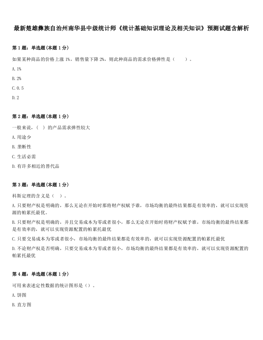 最新楚雄彝族自治州南华县中级统计师《统计基础知识理论及相关知识》预测试题含解析