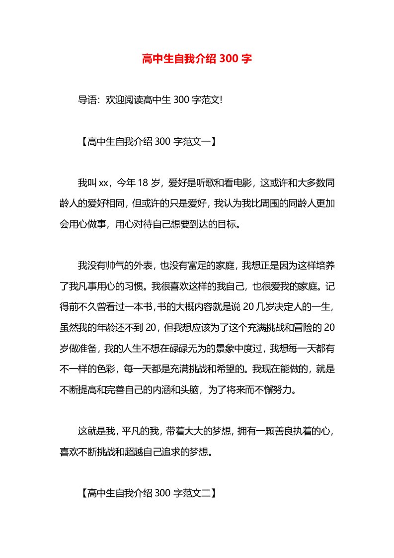 高中生自我介绍300字