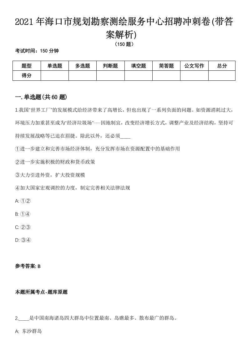 2021年海口市规划勘察测绘服务中心招聘冲刺卷第八期（带答案解析）