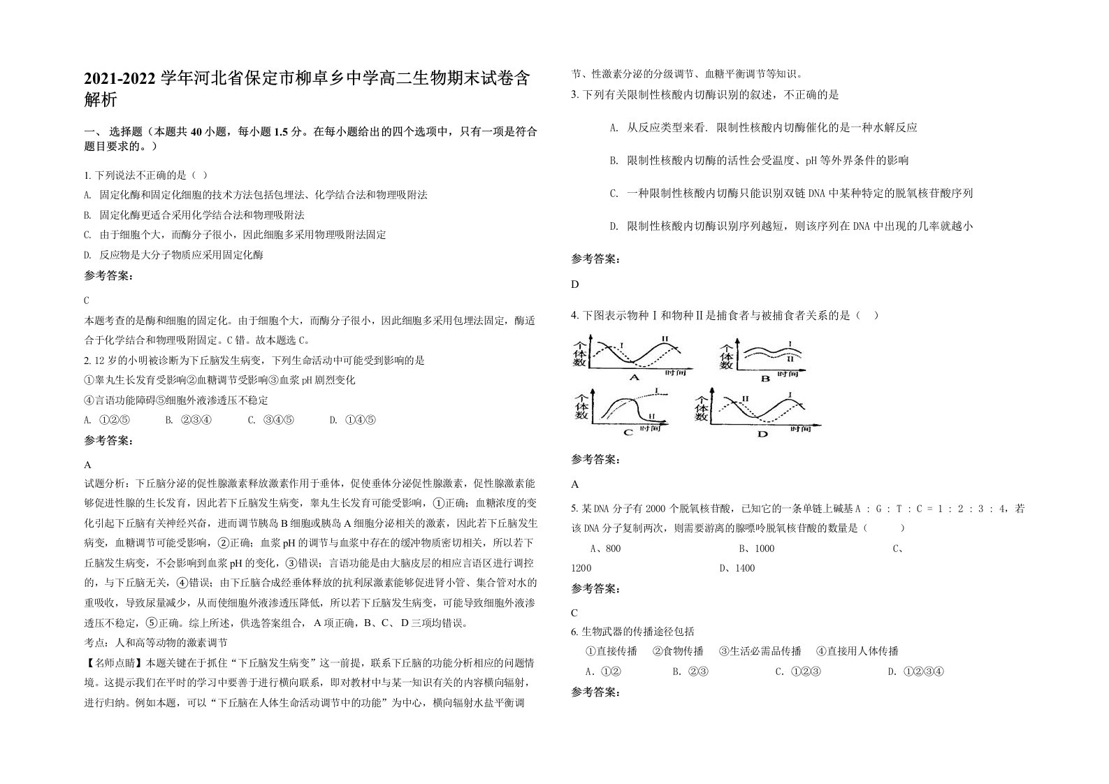 2021-2022学年河北省保定市柳卓乡中学高二生物期末试卷含解析