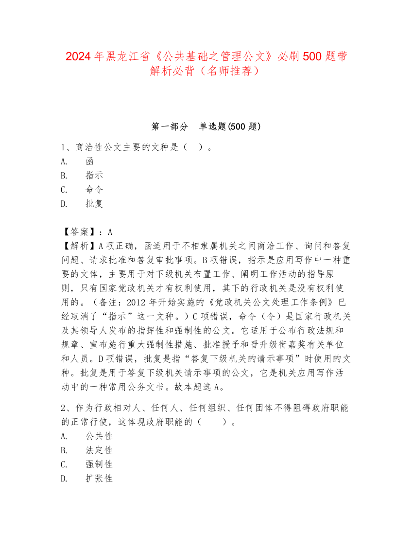 2024年黑龙江省《公共基础之管理公文》必刷500题带解析必背（名师推荐）