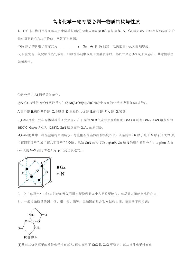 高三化学一轮复习专题必刷——物质结构与性质