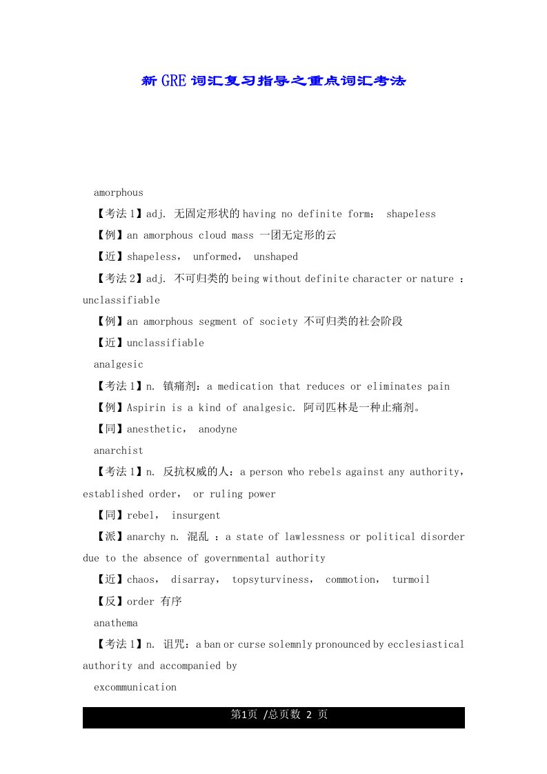 新GRE词汇复习指导之重点词汇考法