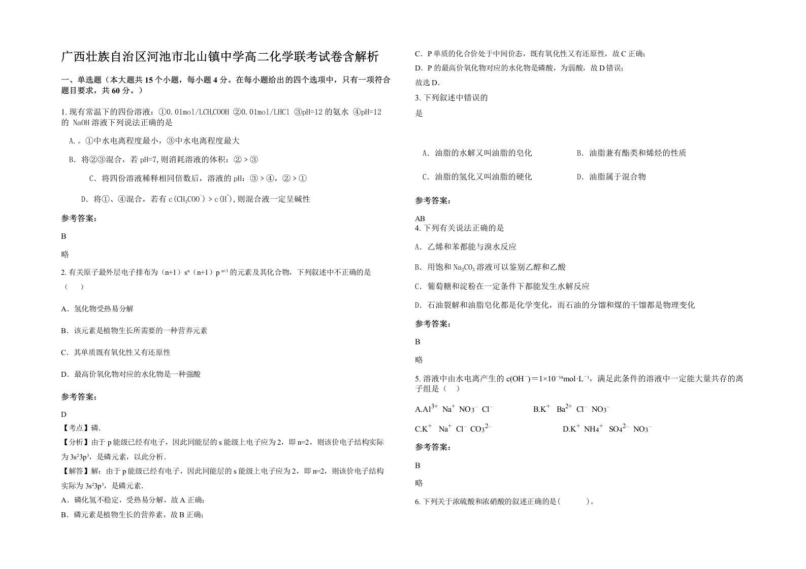 广西壮族自治区河池市北山镇中学高二化学联考试卷含解析