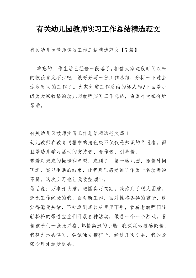 有关幼儿园教师实习工作总结精选范文