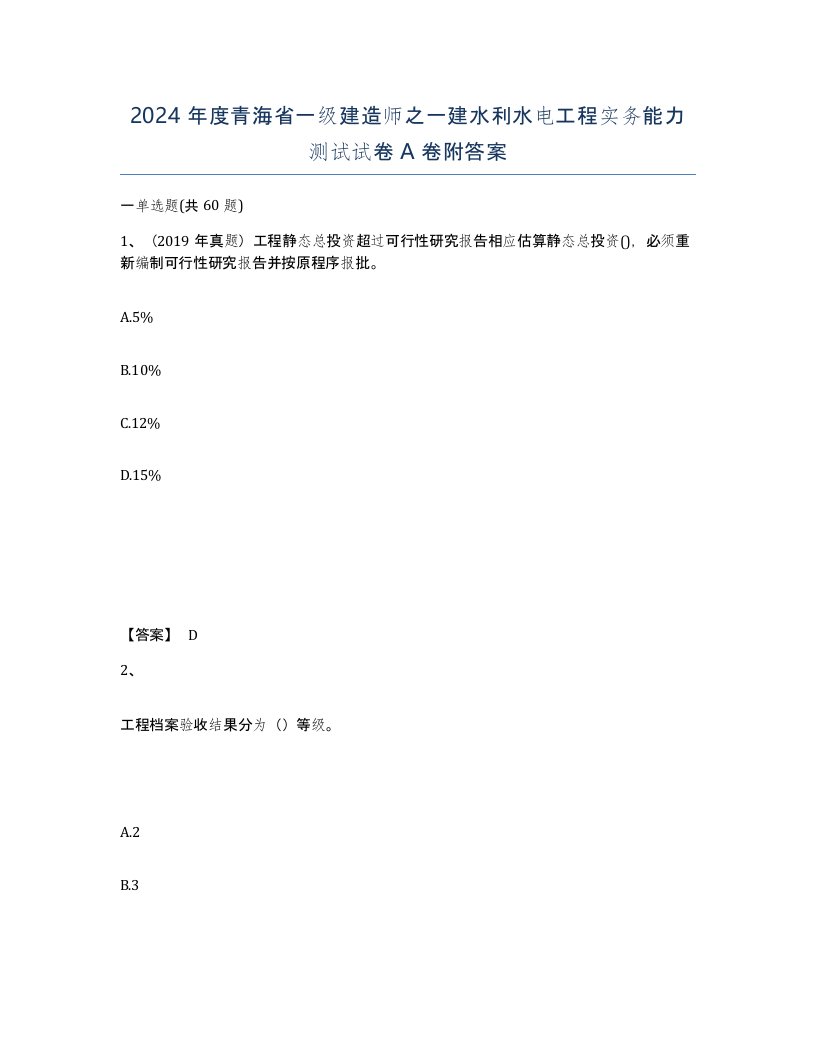 2024年度青海省一级建造师之一建水利水电工程实务能力测试试卷A卷附答案