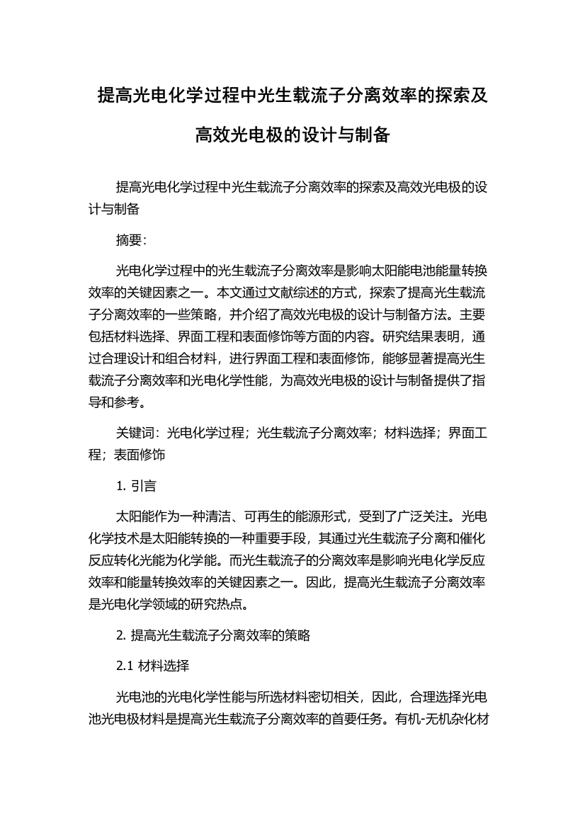 提高光电化学过程中光生载流子分离效率的探索及高效光电极的设计与制备