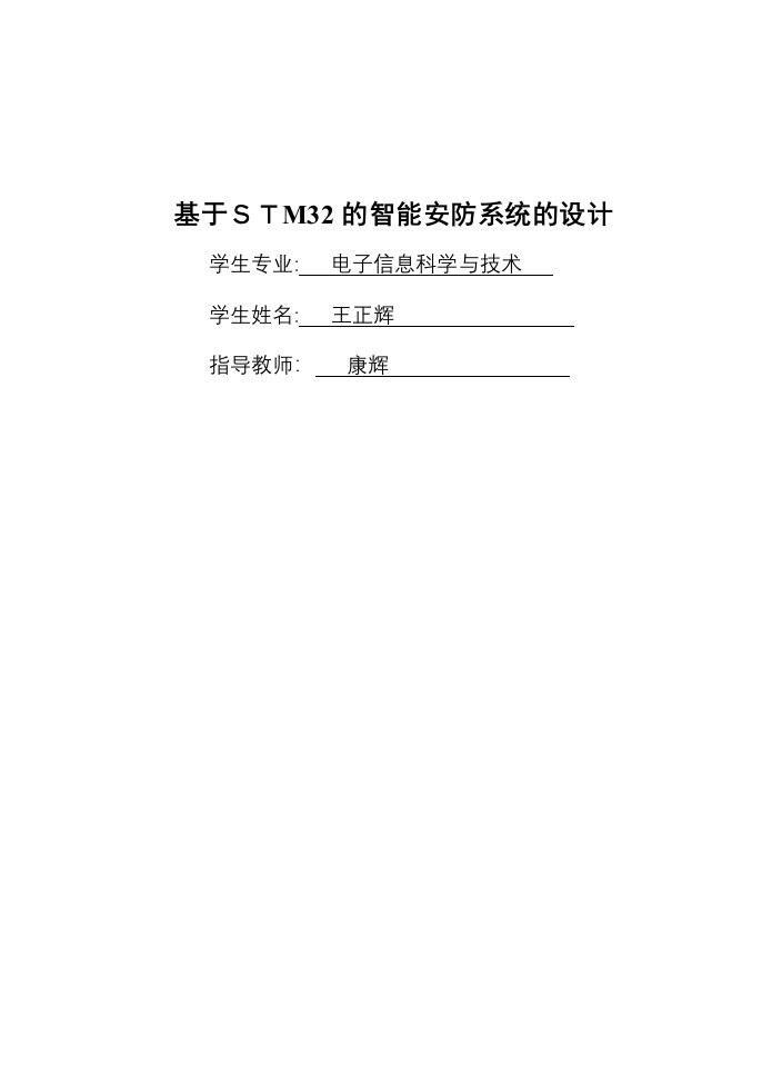 基于STM32单片机智能安防系统设计毕业论文已排版