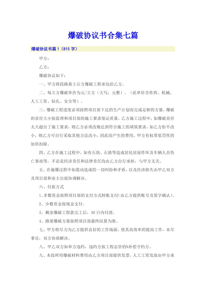 爆破协议书合集七篇