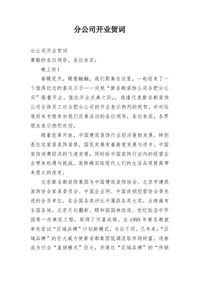 分公司开业贺词