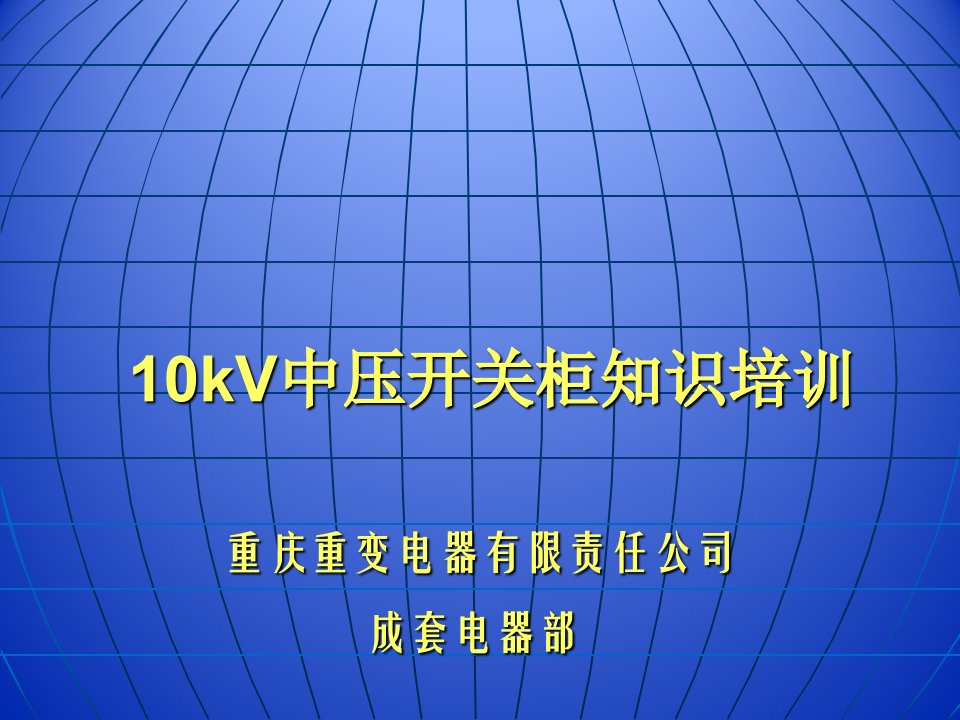 10kV中压开关柜知识培训-课件PPT（演示稿）