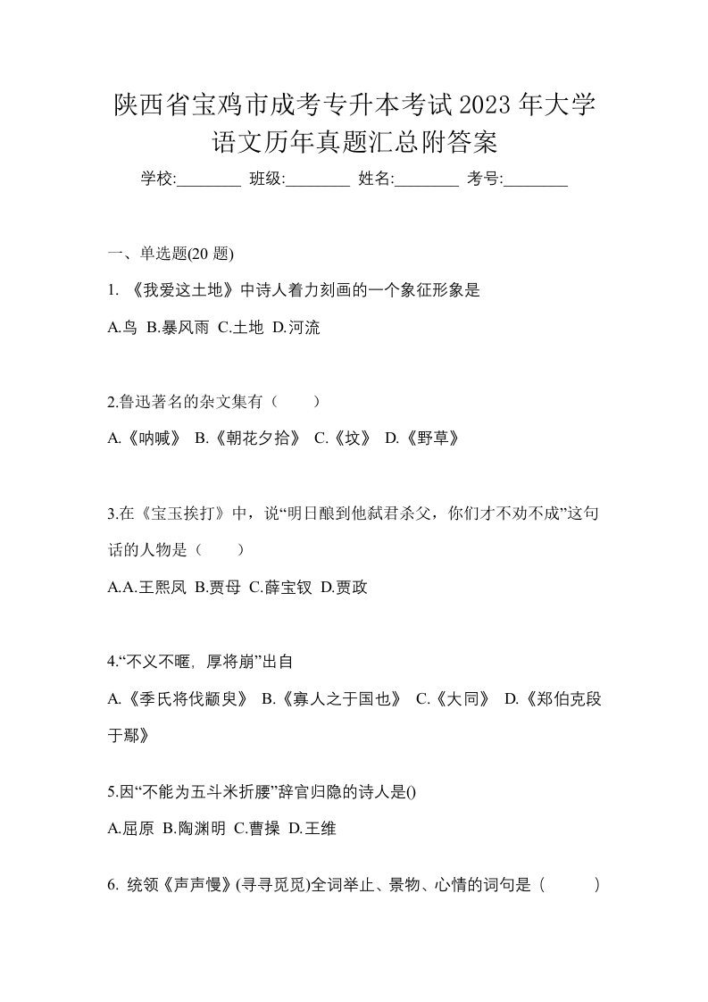 陕西省宝鸡市成考专升本考试2023年大学语文历年真题汇总附答案