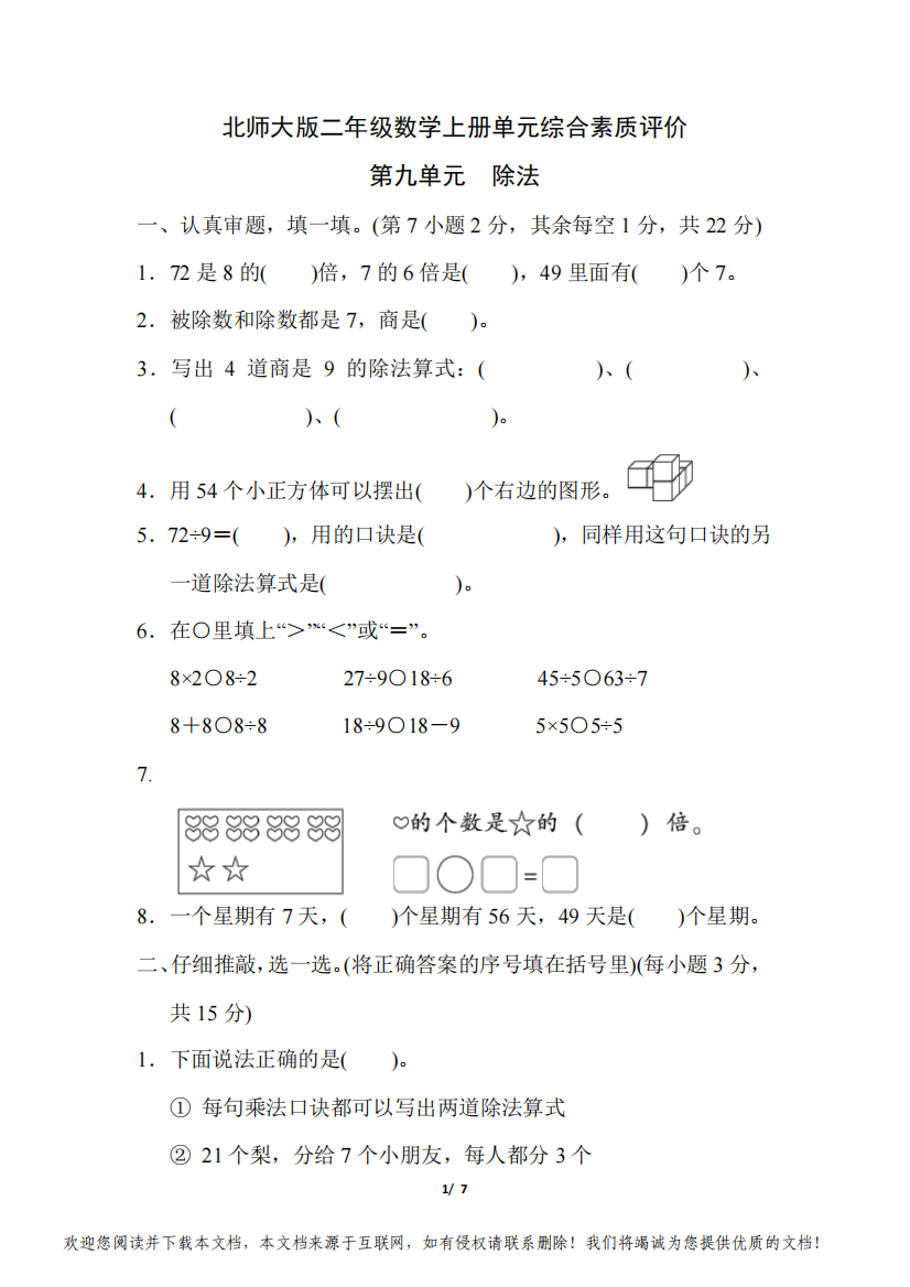 北师大版二年级数学上册第九单元《除法》专项试卷附答案