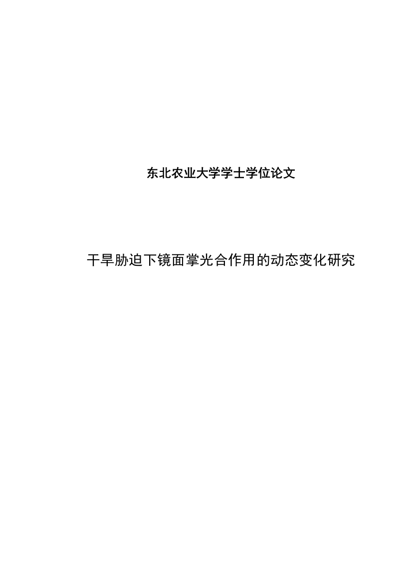 干旱胁迫下镜面掌光合作用的动态变化研究园林设计--大学毕业论文设计