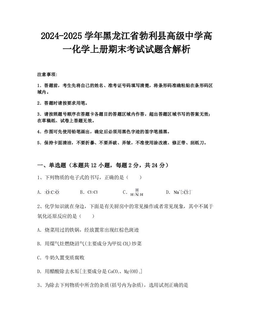 2024-2025学年黑龙江省勃利县高级中学高一化学上册期末考试试题含解析