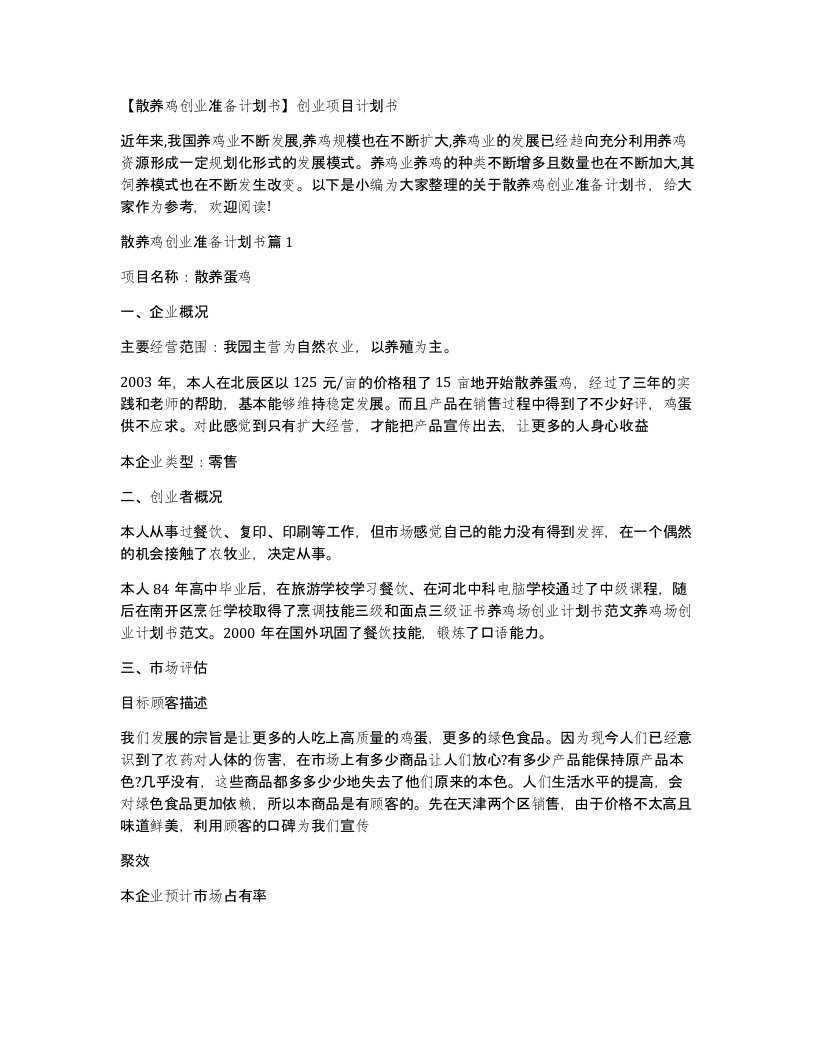 散养鸡创业准备计划书创业项目计划书