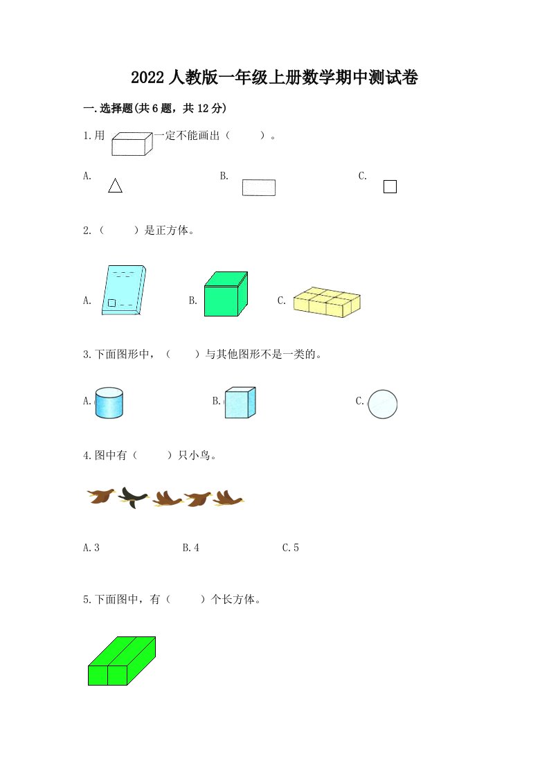 2022人教版一年级上册数学期中测试卷及答案【历年真题】