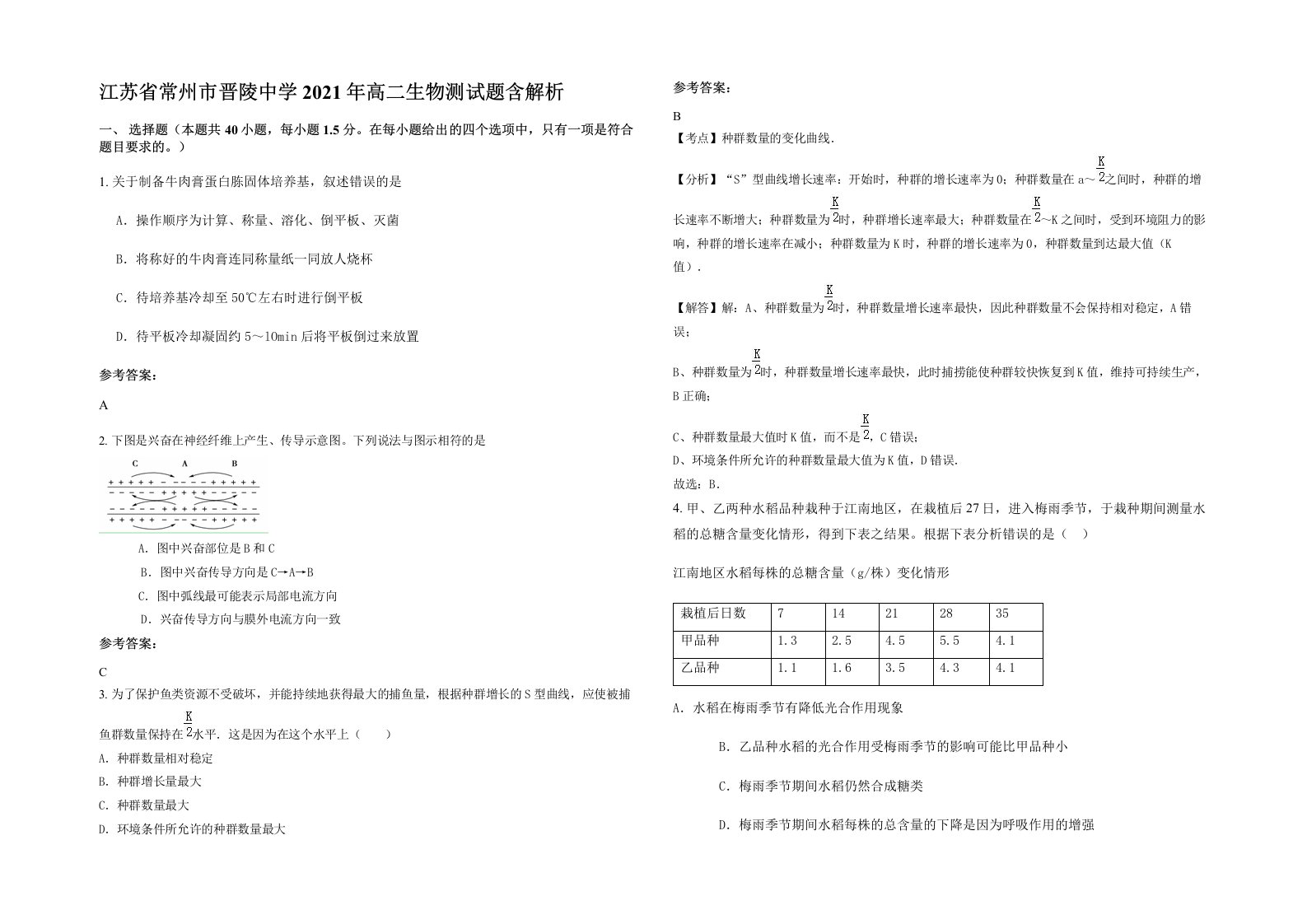 江苏省常州市晋陵中学2021年高二生物测试题含解析