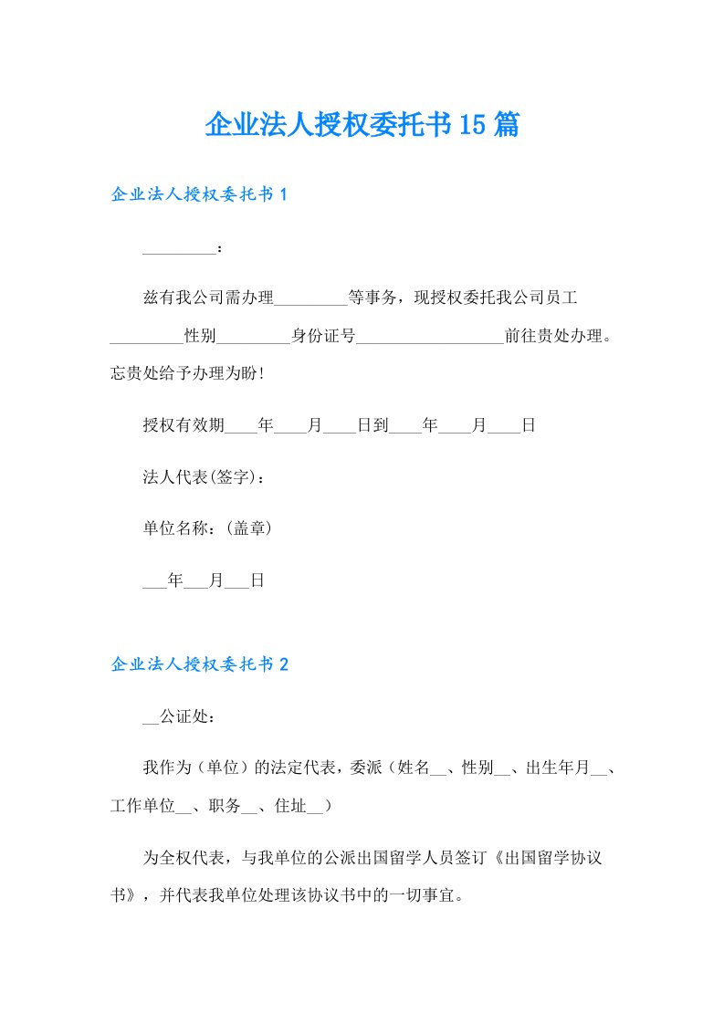 企业法人授权委托书15篇