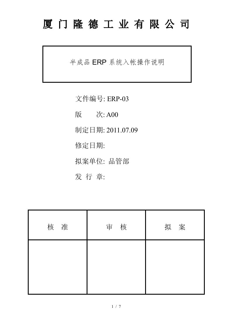 ERP半成品ERP系统入帐操作说明