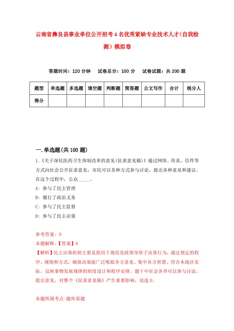 云南省彝良县事业单位公开招考4名优秀紧缺专业技术人才自我检测模拟卷第5期