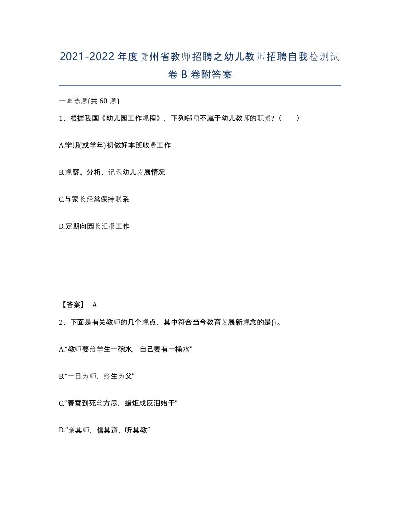 2021-2022年度贵州省教师招聘之幼儿教师招聘自我检测试卷B卷附答案