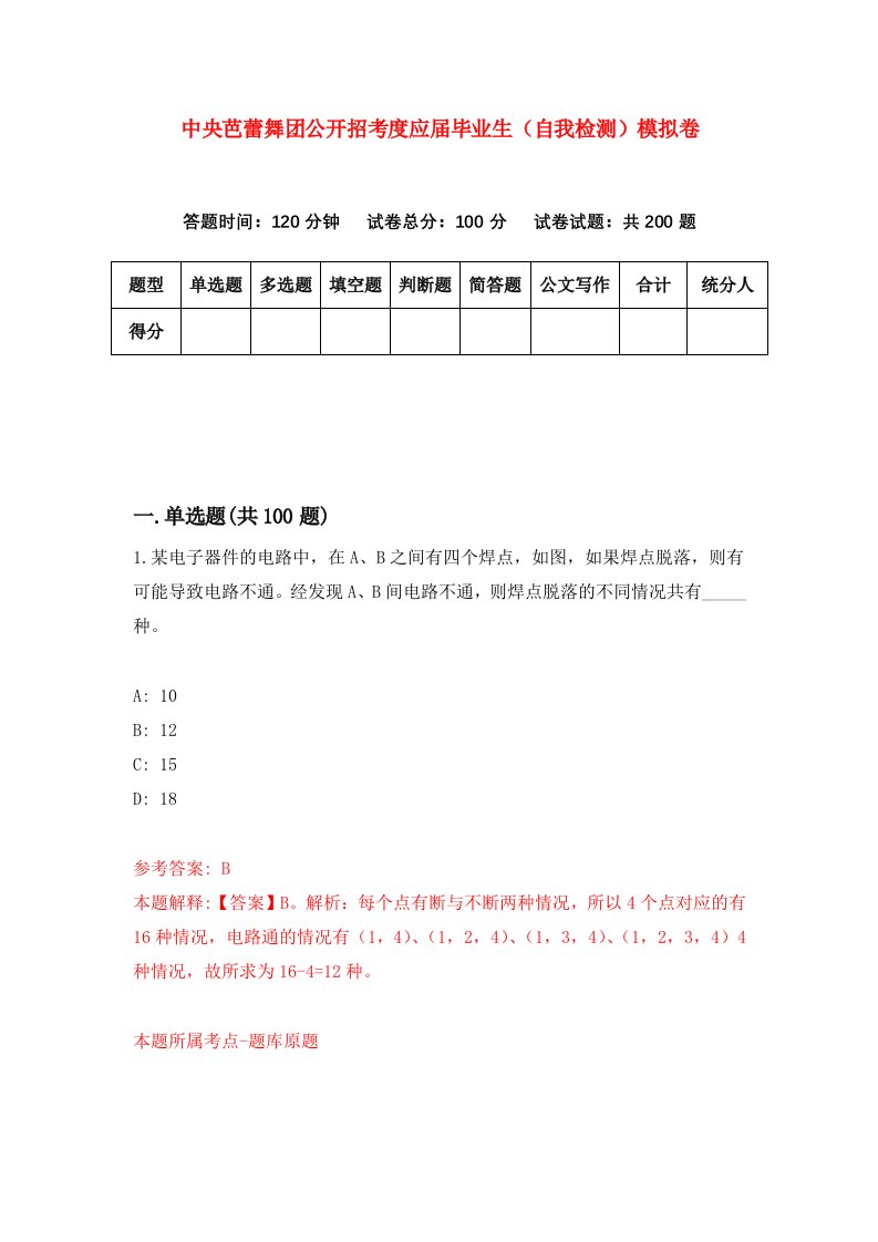 中央芭蕾舞团公开招考度应届毕业生自我检测模拟卷8