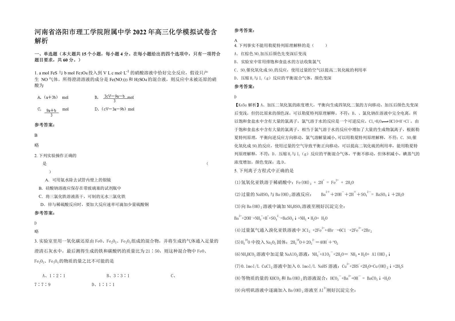 河南省洛阳市理工学院附属中学2022年高三化学模拟试卷含解析