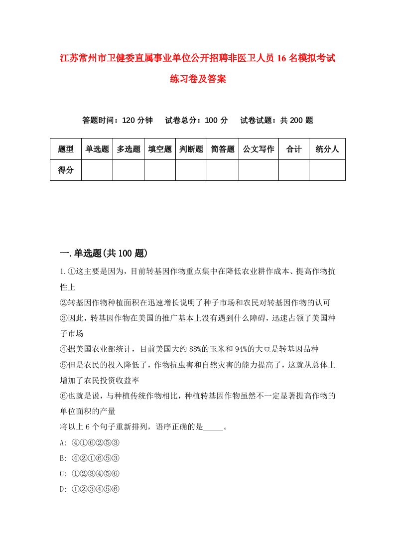 江苏常州市卫健委直属事业单位公开招聘非医卫人员16名模拟考试练习卷及答案第4期