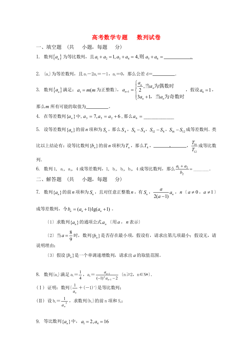 （整理版）高考数学专题数列试卷