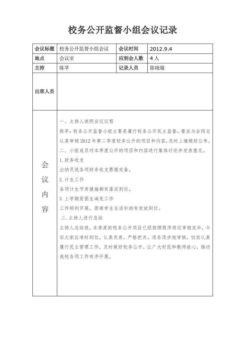 校务公开监督小组会议记录2012-1