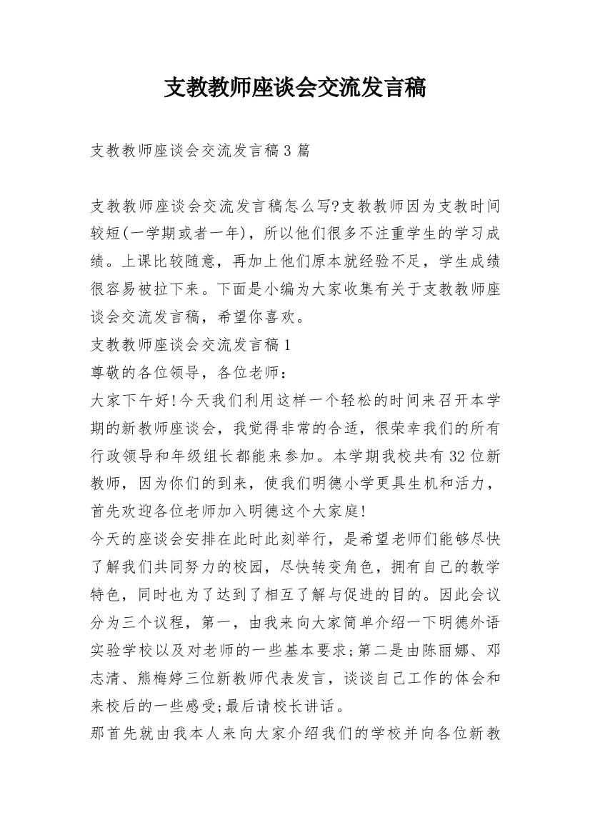 支教教师座谈会交流发言稿