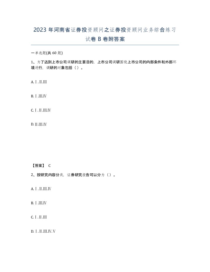 2023年河南省证券投资顾问之证券投资顾问业务综合练习试卷B卷附答案