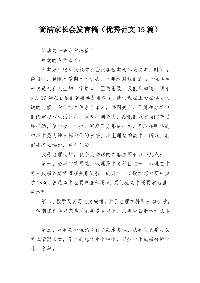 简洁家长会发言稿（优秀范文15篇）