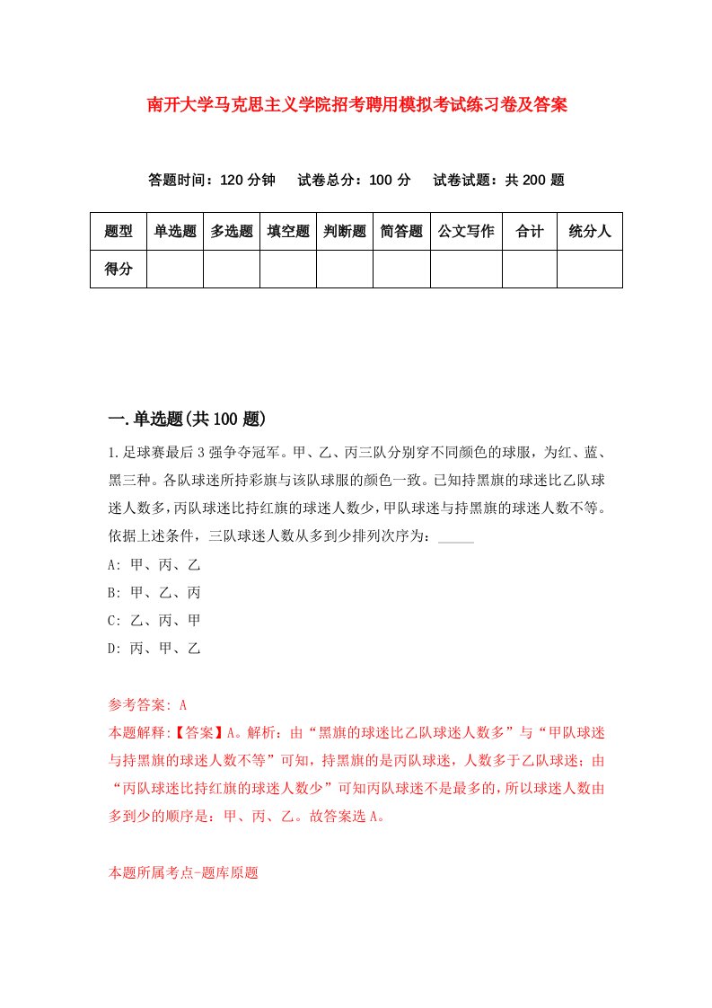 南开大学马克思主义学院招考聘用模拟考试练习卷及答案第3套