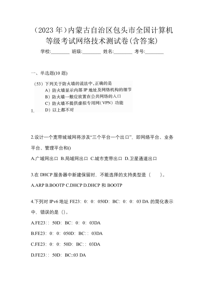 2023年内蒙古自治区包头市全国计算机等级考试网络技术测试卷含答案