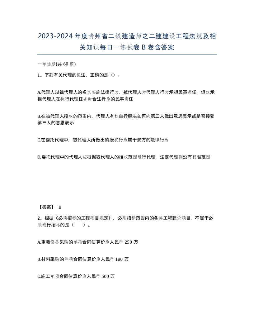 2023-2024年度贵州省二级建造师之二建建设工程法规及相关知识每日一练试卷B卷含答案