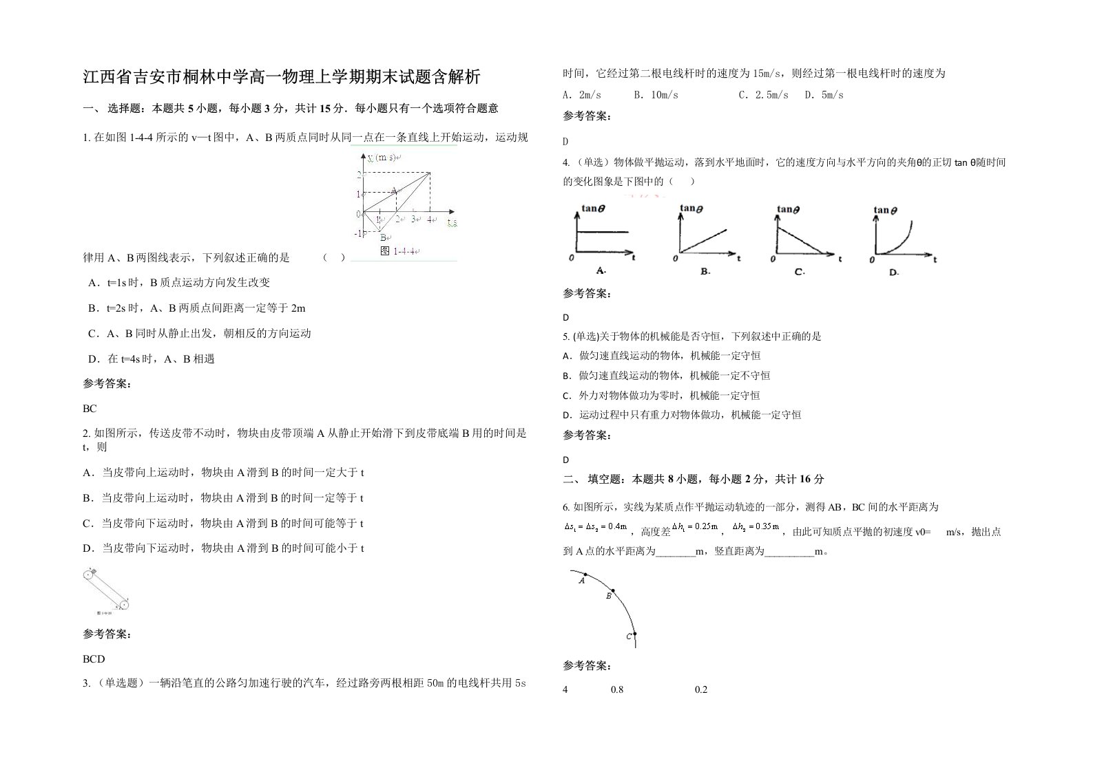 江西省吉安市桐林中学高一物理上学期期末试题含解析