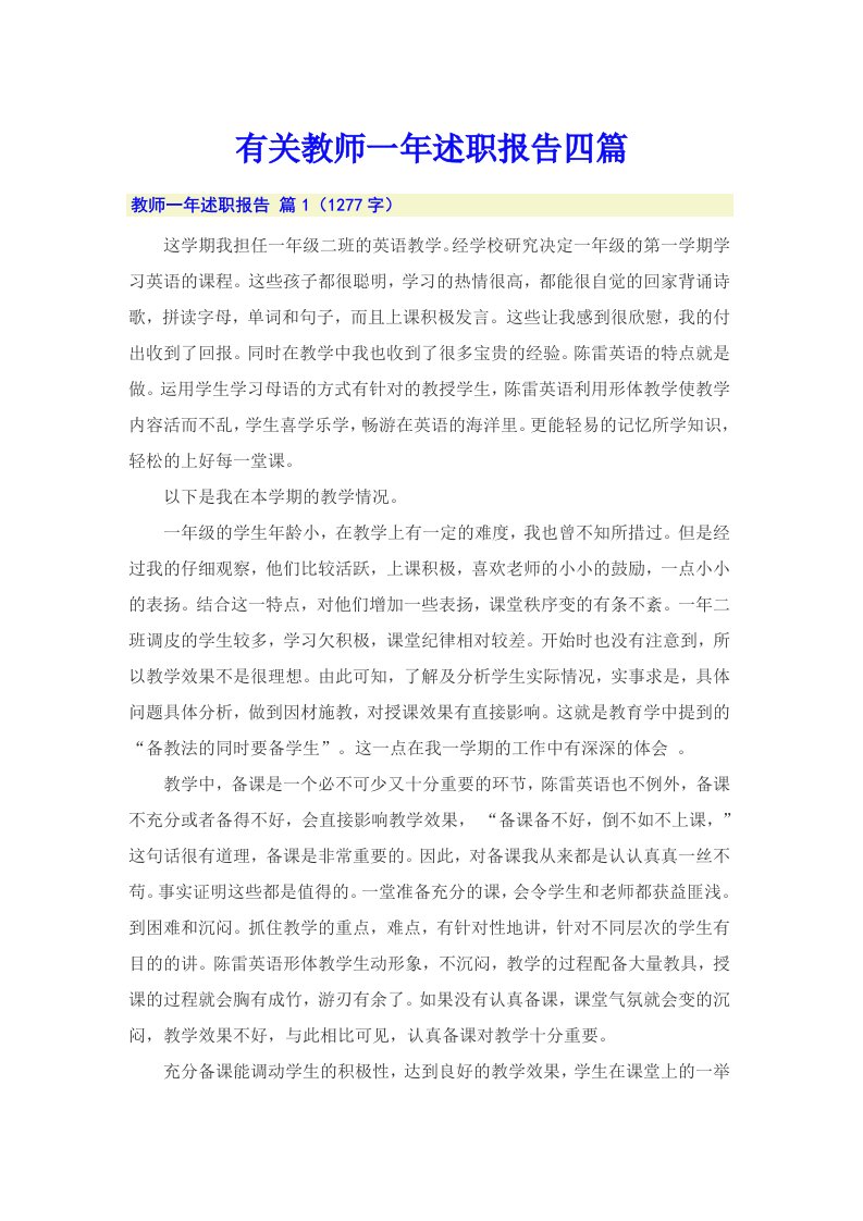 有关教师一年述职报告四篇