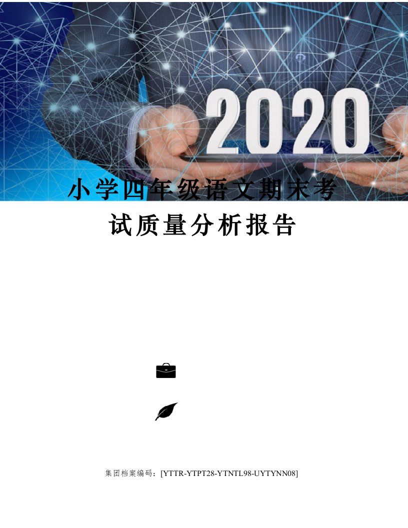 小学四年级语文期末考试质量分析报告