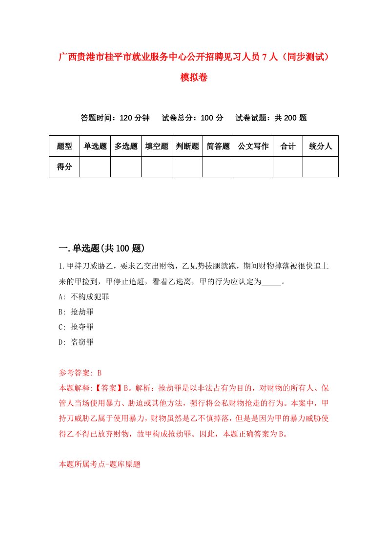 广西贵港市桂平市就业服务中心公开招聘见习人员7人同步测试模拟卷第5期