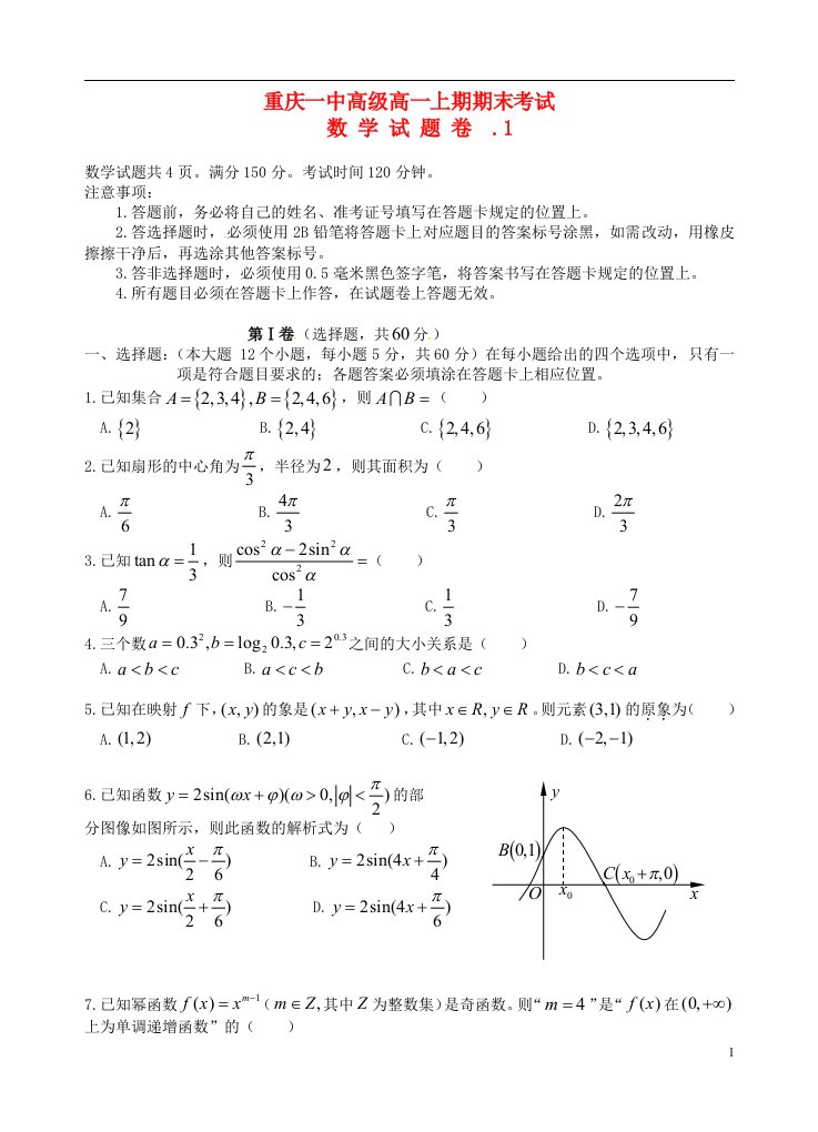 重庆市第一中学高一数学上学期期末考试试题