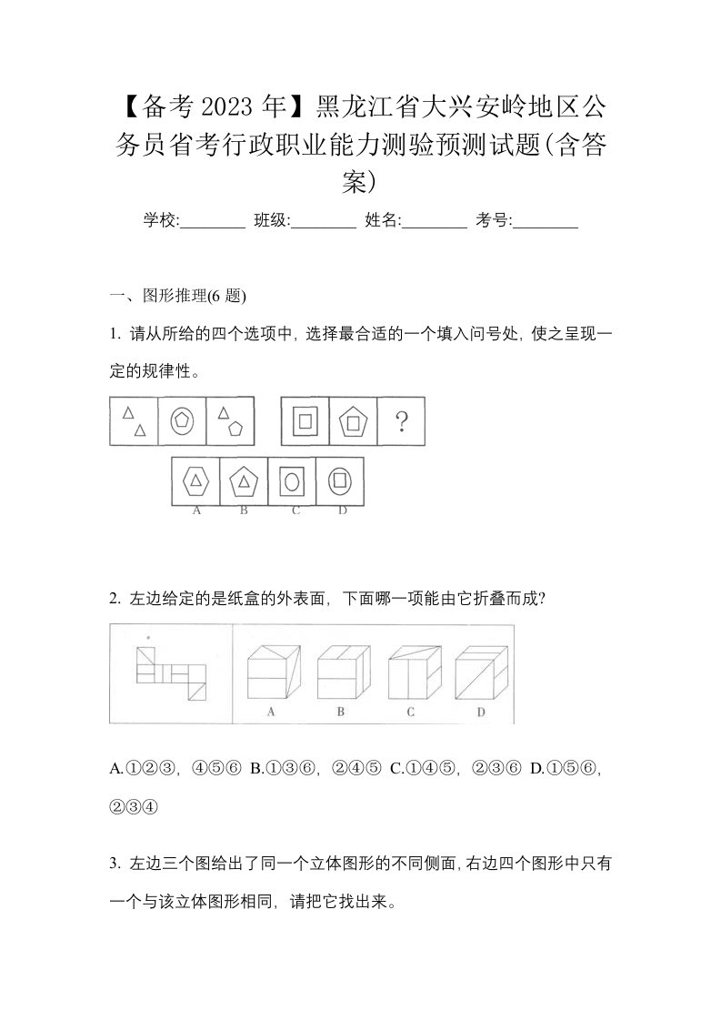 备考2023年黑龙江省大兴安岭地区公务员省考行政职业能力测验预测试题含答案