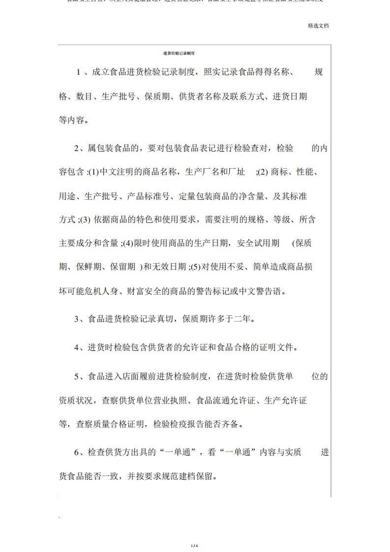 食品安全自查、从业人员健康管理、进货查验记录、食品安全事故处置等保证食品安全规章制度