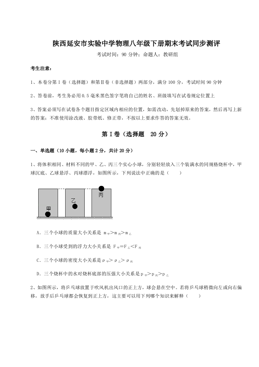 第二次月考滚动检测卷-陕西延安市实验中学物理八年级下册期末考试同步测评试题（解析版）