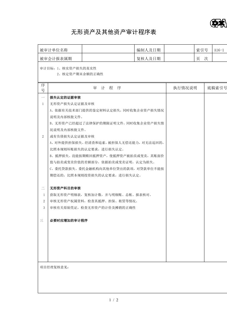 固定资产及累计折旧审计程序表6